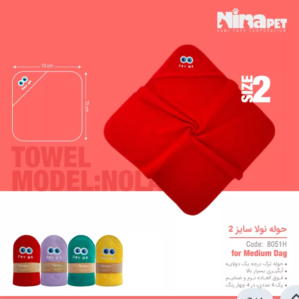 حوله نولا سایز 2 برند نیناپت