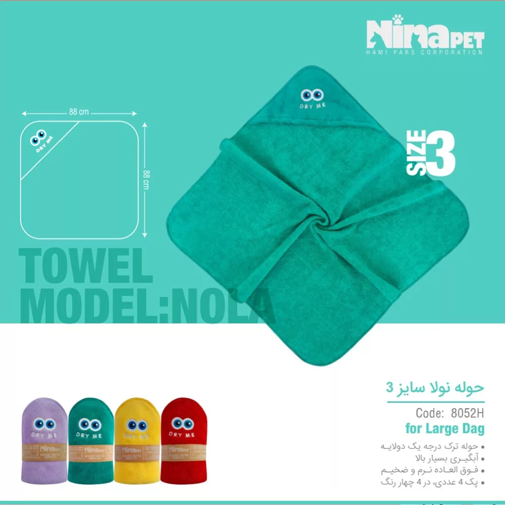 حوله نولا سایز 3 برند نیناپت